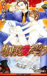 Shy Novels - 【中古】 札束は愛を誓う ビーボーイノベルズ／バーバラ片桐【著】