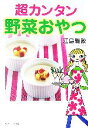 【中古】 超カンタン野菜おやつ/江島雅歌【著】