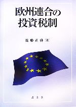 【中古】 欧州連合の投資税制/佐藤正典【著】