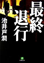 【中古】 最終退行 小学館文庫／池井戸潤【著】