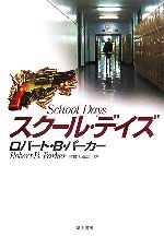【中古】 スクール・デイズ ハヤカワ・ノヴェルズ／ロバート・B．パーカー【著】，加賀山卓朗【訳】