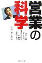【中古】 営業の科学 根性主義ではない、普通の人間がやれる必勝の法則/萩原張広【著】