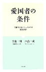 【中古】 愛国者の条件 昭和の失策とナショナリズムの本質を問う／半藤一利，戸高一成【著】