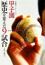 【中古】 甲子園　歴史を変えた9試合 表のドラマと裏の真実 小学館スポーツノンフィクション／矢崎良一..