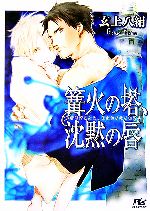 【中古】 篝火の塔、沈黙の唇 幻冬舎ルチル文庫／玄上八絹【著】
