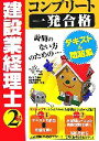 【中古】 建設業経理士コンプリート一発合格2級/DAI‐X総研 建設業経理士試験対策プロジェクト【編著】