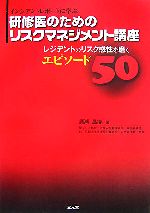 【中古】 インシデントレポートに学ぶ研修医のためのリスクマネジメント講座／廣瀬昌博【著】