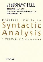 【中古】 言語分析の技法 統語論を学ぶ人のために／ジョージア・M．グリーン，ジェリー・L．モーガン【著】，中澤恒子，伊藤たかね【訳】