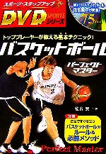 【中古】 バスケットボールパーフェクトマスター スポーツ・ステップアップDVDシリーズ／佐古賢一【著】