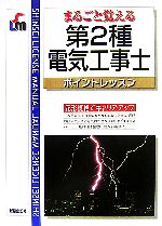 【中古】 第2種電気工事士ポイントレッスン／長田利彦【著】