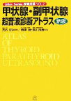 【中古】 甲状腺・副甲状腺超音波診断アトラス Atlas　Series超音波編Vol．2／宮内昭【監修】，横澤保，廣川満良【著】