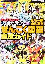 【中古】 ポケットモンスターダイヤモンド・パール公式ぜんこく図鑑完成ガイド メディアファクトリーのポケモンガイド／元宮秀介，ワンナップ【編著】