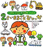 【中古】 いつでもいっしょどこでもいっしょ　2さいまるごとひゃっか まるごとひゃっかシリーズ／のぶみ【作・絵】 【中古】afb