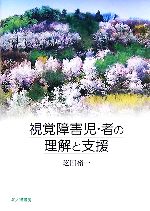 【中古】 視覚障害児・者の理解と支援／芝田裕一【著】