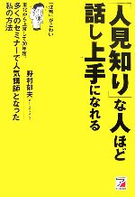 【中古】 「人見知り」な人ほど話し上手になれる 東北から上京して30年超、多くのセミナーで人気講師となった私の方法 アスカビジネス..