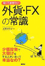 【中古】 知っておきたい外貨・FXの