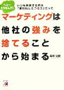 【中古】 マーケティングは他社の強みを捨てることから始まる いつも失敗するのは「差別化したつもり」だった アスカビジネス／森本尚樹【著】