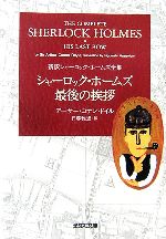 【中古】 シャーロック・ホームズ最後の挨拶 新訳シャーロック・ホームズ全集 光文社文庫/アーサー・コナンドイル【著】,日暮雅通【訳】
