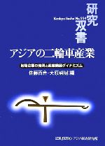 佐藤百合(著者),大原盛樹(著者)販売会社/発売会社：アジア経済研究所発売年月日：2006/09/29JAN：9784258045549