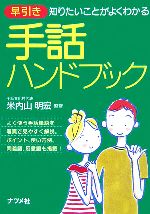 【中古】 早引き　手話ハンドブック 知りたいことがよくわかる／米内山明宏【監修】