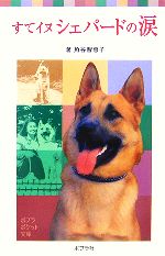 【中古】 すてイヌシェパードの涙 ポプラポケット文庫／角谷智恵子【著】