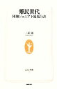 【中古】 難民世代 団塊ジュニア下流化白書 生活人新書／三浦展【著】