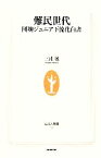 【中古】 難民世代 団塊ジュニア下流化白書 生活人新書／三浦展【著】