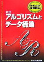 【中古】 新版アルゴリズムとデータ構造 情報処理基礎講座／SCC出版局【編】