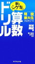  脳をシゲキする算数ドリル 現役東大生プロデュース／木村美紀