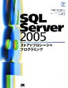 【中古】 SQL Server 2005ストアドプロシージャプログラミング／デヤンサンデリック【著】，トップスタジオ【監訳】，沖要知【監修】