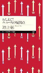  おしえて！ニュースの疑問点 ちくまプリマー新書／池上彰