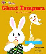  Ghost tempura　おばけのてんぷら CDつき　えいごでよむ名作えほん／せなけいこ，ケイトクリッペンスティーン