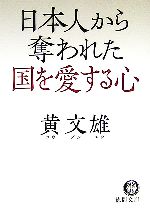  日本人から奪われた国を愛する心 徳間文庫／黄文雄