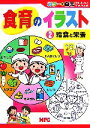 【中古】 食育のイラスト(2) カラー＋白黒CD‐ROMブック-給食と栄養／MPC編集部【編】