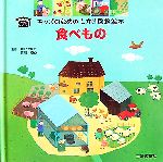 【中古】 食べもの キッズのためのしかけ図鑑絵本/アンヌ=ソフィーボーマン【文】,セシールギャンビニ,アンヌエドゥ【絵】,池内恵【訳】,吉川泰弘【監修】
