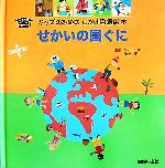 【中古】 せかいの国ぐに キッズのためのしかけ図鑑絵本/アデルシブール【文】,セリーヌギヨ,フィリップミニョン【絵】,池内恵【訳】,池上彰【監修】