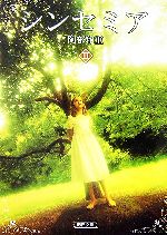 【中古】 シンセミア(3) 朝日文庫／阿部和重【著】