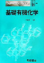 【中古】 基礎有機化学 21世紀の化学シリーズ／小林啓二【著】