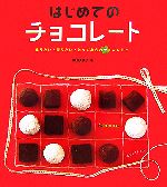 【中古】 はじめてのチョコレート 作りたい・贈りたい・とっておきのチョコレシピ／柳瀬久美子【著】