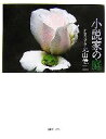 【中古】 小説家の庭/丸山健二【作庭・写真・文】