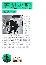 五人づれ【著】販売会社/発売会社：岩波書店/岩波書店発売年月日：2007/05/16JAN：9784003117712