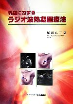 【中古】 乳癌に対するラジオ波熱凝固療法／尾浦正二【著】