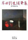 【中古】 岸田劉生随筆集 岩波文庫／酒井忠康【編】