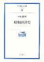  昭和経済史 岩波現代文庫　学術176／中村隆英