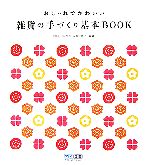 【中古】 おしゃれでかわいい雑貨の手づくり基本BOOK／CR＆LF研究所，永島可奈子【編著】