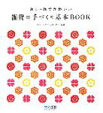 【中古】 おしゃれでかわいい雑貨の手づくり基本BOOK ／CR＆LF研究所，永島可奈子【編著】 【中古】afb