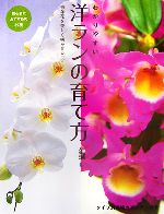 【中古】 わかりやすい洋ランの育て方 毎年花を美しく咲かせるコツ／大場利一【監修】