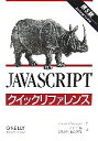 【中古】 JavaScriptクイックリファレンス/デイビッドフラナガン【著】,木下哲也,福龍興業【訳】