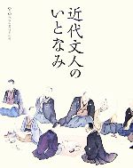 【中古】 近代文人のいとなみ／成田山書道美術館【監修】