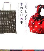 【中古】 ふろしきと手ぬぐいの本 包んで、飾って、まとう布 ／京都和文化研究所むす美，ケイス【監修】 【中古】afb